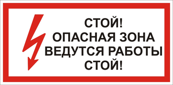 S34 Стой! опасная зона. ведутся работы - Знаки безопасности - Знаки по электробезопасности - ohrana.inoy.org