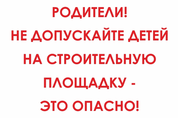 И20 родители! не допускайте детей на строительную площадку - это опасно! (пленка, 600х400 мм) - Знаки безопасности - Знаки и таблички для строительных площадок - ohrana.inoy.org