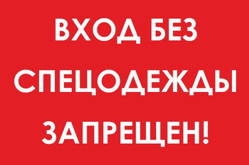 И39 вход без спецодежды запрещен! (пленка, 600х400 мм) - Охрана труда на строительных площадках - Знаки безопасности - ohrana.inoy.org