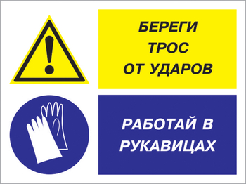 Кз 93 береги трос от ударов - работай в рукавицах. (пленка, 600х400 мм) - Знаки безопасности - Комбинированные знаки безопасности - ohrana.inoy.org