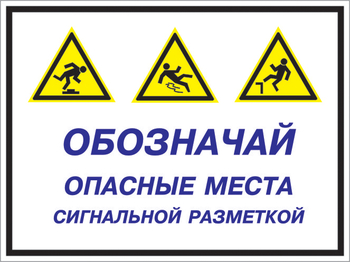 Кз 43 обозначай опасные места сигнальной разметкой. (пластик, 600х400 мм) - Знаки безопасности - Комбинированные знаки безопасности - ohrana.inoy.org
