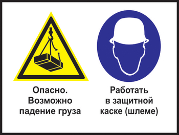 Кз 63 опасно - возможно падение груза. работать в защитной каске (шлеме). (пленка, 400х300 мм) - Знаки безопасности - Комбинированные знаки безопасности - ohrana.inoy.org