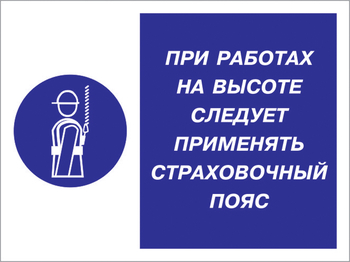 Кз 86 при работах на высоте следует применять страховочный пояс. (пленка, 400х300 мм) - Знаки безопасности - Комбинированные знаки безопасности - ohrana.inoy.org