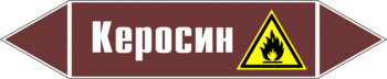 Маркировка трубопровода "керосин" (пленка, 507х105 мм) - Маркировка трубопроводов - Маркировки трубопроводов "ЖИДКОСТЬ" - ohrana.inoy.org