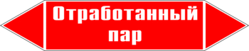 Маркировка трубопровода "отработанный пар" (p07, пленка, 126х26 мм)" - Маркировка трубопроводов - Маркировки трубопроводов "ПАР" - ohrana.inoy.org