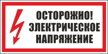 S24 осторожно. электрическое напряжение (пластик, 300х150 мм) - Знаки безопасности - Вспомогательные таблички - ohrana.inoy.org