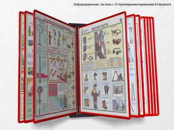 Настенная перекидная система а4 на 10 рамок (красная) - Перекидные системы для плакатов, карманы и рамки - Настенные перекидные системы - ohrana.inoy.org